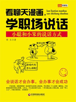 cover image of 看聊天漫画，学职场说话